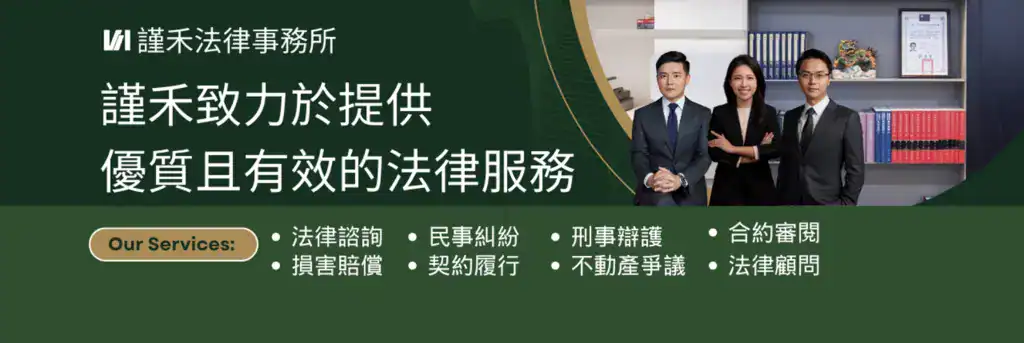 法律諮詢找謹禾法律事務所